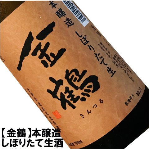 先行予約【11月29日発送開始】限定酒【金鶴】本醸造　しぼりたて生　720ml生産量が非常に少ないので早期販売終了の可能性アリ佐渡から直送!【佐渡・加藤酒造店・きんつる】