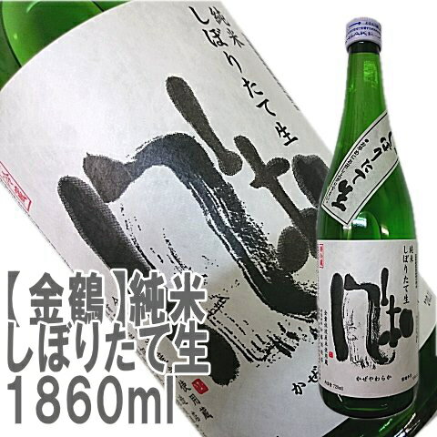 【即発送可能】限定酒【金鶴】純米酒　風和　しぼりたて生　1860ml生産量が非常に少ないので早期販売終了の可能性アリ佐渡から直送!【佐渡・加藤酒造店・きんつる】