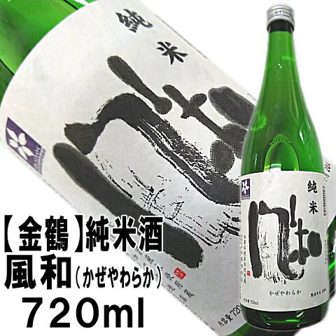 【金鶴】純米酒　風和720ml【2年連続金賞受賞蔵】店長が惚れた純米酒です!佐渡から直送!即発送できます【佐渡・加藤酒造店・きんつる】