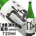 楽天佐渡の地酒・北村酒店【金鶴】純米　風和720ml×6本まとめ買いで、お得な【送料無料】♪【2年連続金賞受賞蔵】店長が惚れた純米酒です！即発送できます【佐渡・加藤酒造店・きんつる】