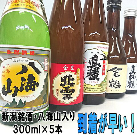 地酒 驚くほど早く到着いたします！【送料無料】【八海山】入り「極み」飲み比べセット3480円300ml×5本セット大人気の日本酒、新潟銘酒と佐渡の地酒！！只今「限定」販売中です