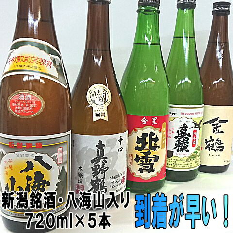 驚くほど早く到着いたします！　【送料無料】八海山入り「極み」飲み比べセット6680円720ml×5本セット大人気の新潟銘…