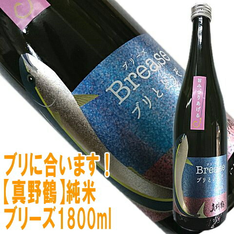 即発送できます【真野鶴】純米Brease（ブリーズ）1800mlブリ料理に合わせるならこのお酒！各方面で話題の日本酒はこちらです即発送できます【尾畑酒造・まのづる】