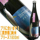 真野鶴 即発送できます【真野鶴】純米Brease（ブリーズ）1800mlブリ料理に合わせるならこのお酒！各方面で話題の日本酒はこちらです即発送できます【尾畑酒造・まのづる】