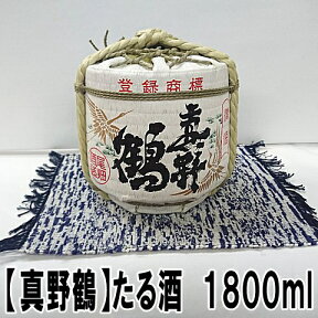 【真野鶴】樽酒　辛口鶴　1800ml贈り物に喜ばれています！菰樽（こもだる）樽酒（たるざけ）