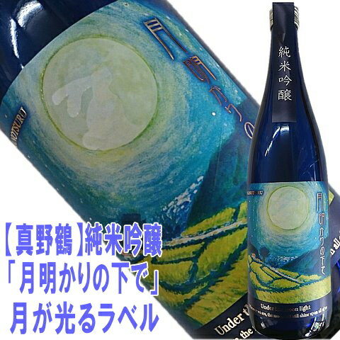 「限定酒シリーズ」【真野鶴】月明かりの下で〜純米吟醸　720ml暗闇で中秋の名月が浮かび上がるラベルです即発送できます【尾畑酒造・まのづる】