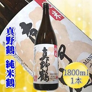 【真野鶴】純米酒　「鶴」1800ml低価格でこんなに美味しい純米酒！即発送できます【尾畑酒造・まのづる】 1