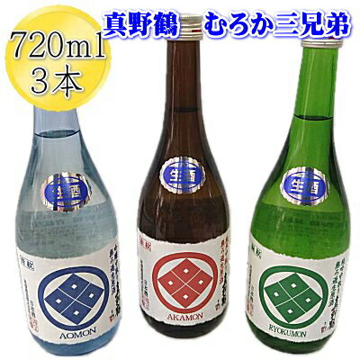 日本酒ファンが驚くほど美味しい【むろか三兄弟】720ml×3本セット【原酒部門4ヶ月連続1位】六年連続金賞受賞蔵の【真…