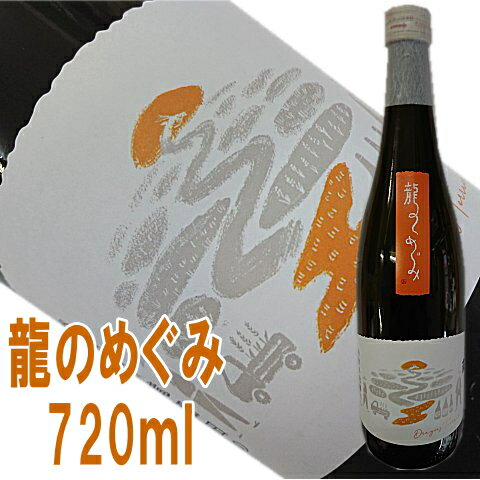 【真野鶴】龍のめぐみ　720ml絶景の棚田から生まれたコシヒカリで醸す他のどこにもない日本酒です【尾畑酒造・まのづる】