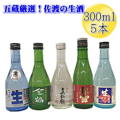 【佐渡の生酒　五蔵特選】クール代金無料　ギフト対応　300ml×5本【あす楽】北雪・真野鶴・金鶴・天領盃・真稜の生貯蔵酒の飲み比べセット佐渡の日本酒の魅力がぎっしり詰まったセットです新潟・佐渡