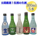 【佐渡の生酒　五蔵特選】クール代金無料　ギフト対応　300ml×5本【あす楽】北雪・真野鶴・金鶴・天領盃・真稜の生貯蔵酒の飲み比べセット佐渡の日本酒の魅力がぎっしり詰まったセットです新潟・佐渡