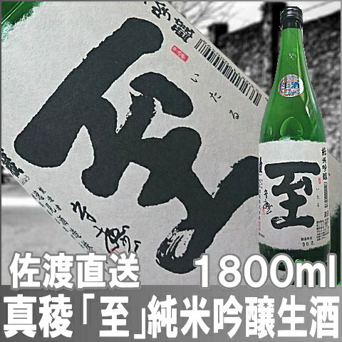 【真稜】至(いたる)純米吟醸生酒1800ml【...の紹介画像3