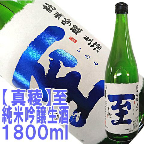 【真稜】至（いたる）純米吟醸生酒1800ml【あす楽】店長が惚れ込んだ地酒話題の「至」はこちらです佐渡から直送！