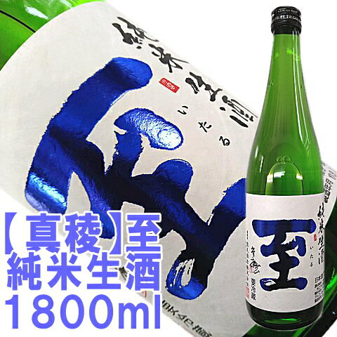 【真稜】至（いたる）純米生酒1800ml【あす楽】店長が惚れ込んだ地酒話題の「至」はこちらです佐渡から直送！