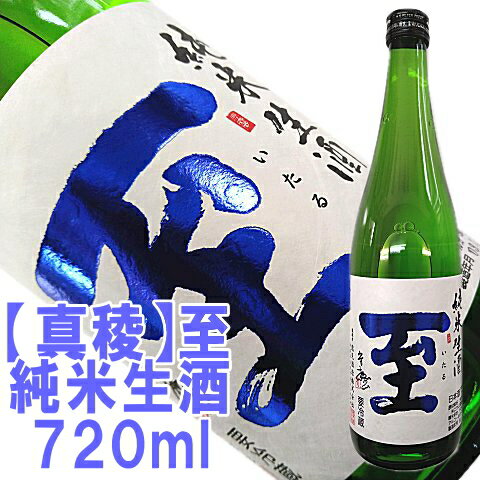 【真稜】至(いたる)純米生酒720ml【あす楽】店長が惚れ込んだ地酒話題の「至」はこちらです佐渡から直送!