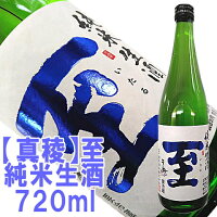 【真稜】至（いたる）純米生酒720ml【あす楽】店長が惚れ込んだ地酒話題の「至」はこちらです佐渡から直送！