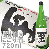 【即発送可能】限定酒【真稜】至(いたる)純米にごり酒720ml【あす楽】店長が惚れ込んだ地酒話題の「至」はこちらです佐渡から直送!