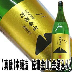 【真稜】（しんりょう）本醸造　金箔入『佐渡金山』1800ml金箔入り！贅沢な日本酒です即発送できます