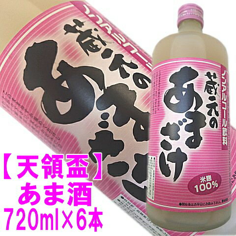 【天領盃】蔵元のあま酒720ml×6本1ケ