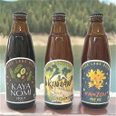 佐渡のクラフトビール「金山」「カンゾウ」「カヤの実」 佐渡んもん使った地ビール 3本飲み比べセット イタリアンシェフが仕込んだ本格地ビール ペールエール・スタウ...