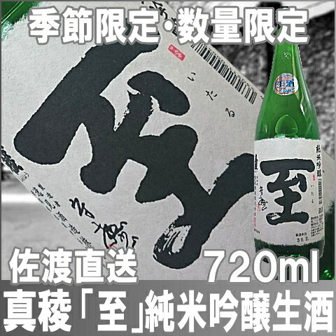 【真稜】（しんりょう）純米吟醸生酒　至（いたる）　720ml【あす楽】店長が惚れ込んだ地酒ワンランク上の「至」です至の純米吟醸生酒！入手困難なお酒の1つです