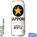 サッポロ　生ビール　黒ラベル　500缶　1ケース　24本入りサッポロビール