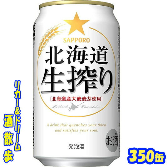 サッポロ　北海道生搾り　350缶　1ケース　24本入りサッポロビール