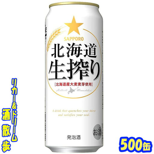 サッポロ 北海道生搾り 500缶 1ケース 24本入りサッポロビール サッポロ 北海道生搾り 500缶 1ケース 24本入りサッポロビール