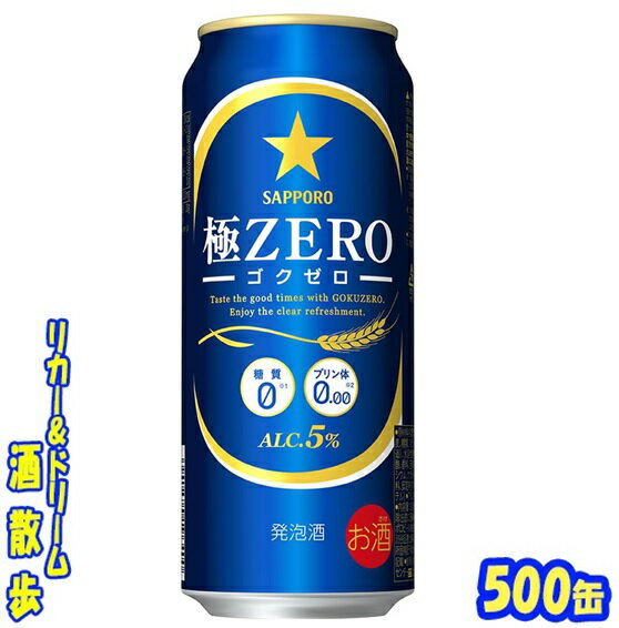 サッポロ　極ZERO　500缶　1ケース　24本入りサッポロビール