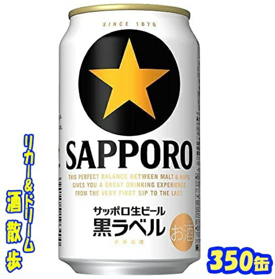 サッポロ　生ビール　黒ラベル　350缶　1ケース　24本入りサッポロビール