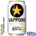 サッポロ 生ビール 黒ラベル 350缶 1ケース 24本入りサッポロビール【楽天プレミアム対象】