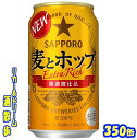 ビールと間違えるほどのうまさ サッポロ　麦とホップ　350ml　24本 　 『サッポロ　麦とホップ』は、100％協働契約栽培の 麦芽、ホップ、大麦を使用し、長期熟成製法で 素材のうまみを引き出した発泡酒に、協働契約栽培 大麦を原料とするスピリッツを加えて、 「ビールと間違えるほどのうまさ」を 実現した新ジャンルです。 商品説明 商品名 サッポロ　麦とホップ　ザ・ゴールド 原材料 発泡酒（麦芽・ホップ・大麦）、スピリッツ（大麦） アルコール度 5％ 内容量 350ml 24本 製造元 サッポロビール株式会社 保存方法 直射日光や高温多湿の場所をさけて 保存してください。 栄養成分表示（100mlあたり） エネルギー 　46Kcal たんぱく質 　0.5g 脂　質 　 0.0g 糖　類 　 3.5g 食物繊維 　 0〜0.2g ナトリウム 　0〜8mg 350ml缶×24本 入りです。 ※ケースでのご注文となります。 　この商品は2ケースまで同梱包でお送りできます。　