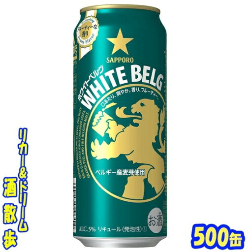 サッポロ ホワイトベルグ500缶 1ケース24本入りサッポロビール サッポロ ホワイトベルグ500缶 1ケース24本入りサッポロビール