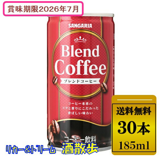 Rakuten - 【訳あり・送料無料】（北海道・東北・沖縄除く）サンガリア　ブレンドコーヒー185ml缶　1ケース30本入り