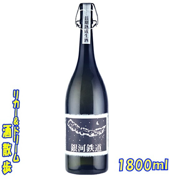 千代の亀 純米大吟醸生酒 銀河鉄道 1800ml【楽天プレミアム対象】