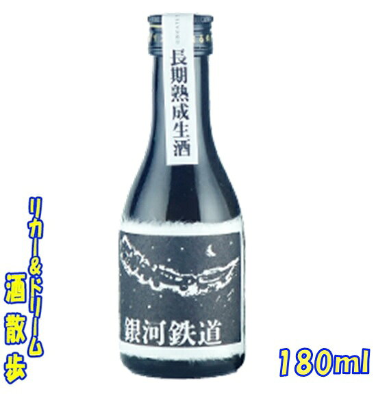 千代の亀 純米大吟醸生酒 銀河鉄道 180ml凍結酒【楽天プレミアム対象】
