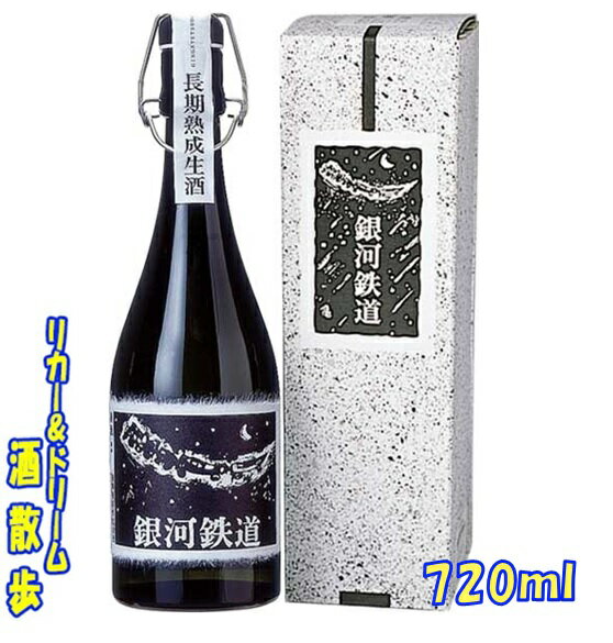 千代の亀　純米大吟醸生酒 銀河鉄