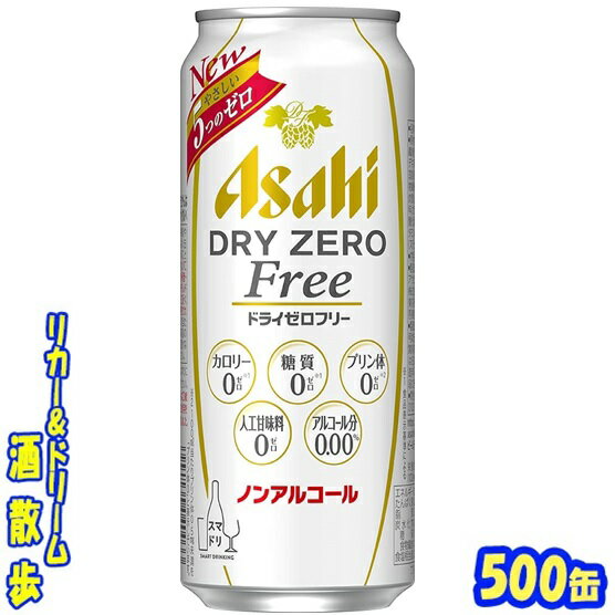 アサヒ　ドライゼロフリー　500ml缶　24本アサヒビールビールテイスト清涼飲料【楽天プレミアム対象】