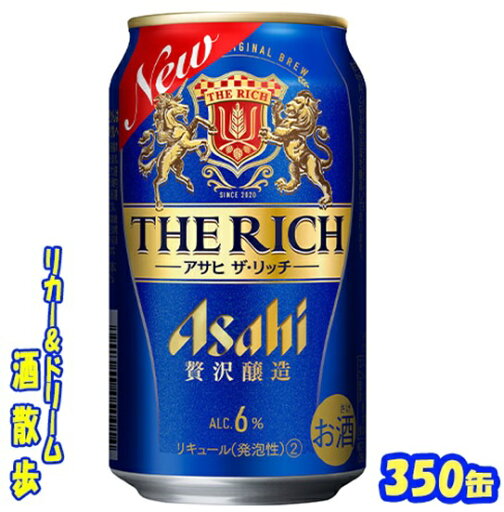 アサヒ ザ・リッチ 350缶 1ケース 24本入りアサヒビール【楽天プレミアム対象】