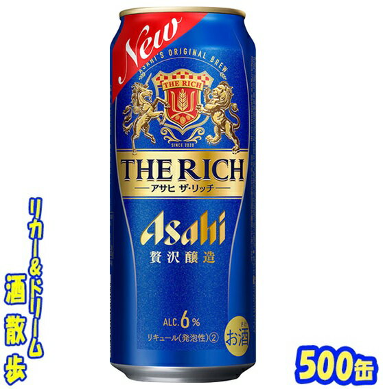 アサヒ　ザ・リッチ　　500ml　24本 贅沢醸造で丁寧にこだわってつくり、豊かな麦のうまみと飲み飽きない余韻を実現しました。アルコール分は、少し高めの6％。ふだんの夜のひとときにリッチな時間を提供し、心が輝き、気持ちが華やかになります♪ 商品説明 商品名 アサヒ　ザ・リッチ 原材料 発泡酒（国内製造）（麦芽、ホップ、大麦、米、コーン、スターチ）、スピリッツ（大麦） アルコール度 6％ 内容量 500ml 24本 製造元 アサヒビール株式会社 保存方法 直射日光や高温多湿の場所をさけて 保存してください。 栄養成分表示（100mlあたり） 純アルコール量 　4.8g エネルギー 　51Kcal たんぱく質 　0.3g 脂　質 　 0g 炭水化物 　3.4g 糖　類 　 3.4g 食物繊維 　0〜0.2g 食塩相当量 　0～0.02 プリン体 　5.1mg アレルギー特定原材料　- 500ml缶×24本 入りです。 ※ケースでのご注文となります。 　この商品は2ケースまで同梱包でお送りできます。 JANコード　4901004049988　4901004049995