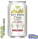 アサヒ　ドライゼロフリー350ml缶　24本　アサヒビールビールテイスト清涼飲料