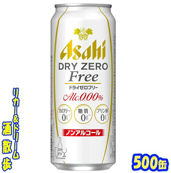 アサヒ ドライゼロフリー 500ml缶 24本アサヒビールビールテイスト清涼飲料【楽天プレミアム対象】