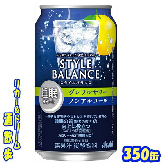 アサヒ　スタイルバランス 　　睡眠サポート　グレフルサワー 　　　　（届出番号：H1097）350ml　24本 爽やかなグレープフルーツの風味でスッキリとした味わいです。 「カロリーゼロ」「糖類ゼロ」はもちろん、一時的な疲労感や ストレスを感じている方の睡眠の質（眠りの深さ）の向上に役立つ 機能があることが報告されているGABAを配合しております。 届出表示 本品にはGABAが含まれます。 GABAには、一時的な疲労感やストレスを感じている方の睡眠の質 （眠りの深さ）の向上に役立つ機能が報告されています。 ----------------------------------------------------- 1日当たりの摂取目安量 1本（350ml） ----------------------------------------------------- 摂取の方法 お食事の際に1日1回1本を目安にお飲みください。 ----------------------------------------------------- 摂取上の注意 多量摂取により、疾病が治癒したり、より健康が増進するも のではありません。 降圧薬を服用している方は医師、薬剤師に相談してください。 39ショップ対象外商品です。 商品説明 商品名 スタイルバランス食生活サポート　レモンサワー 原材料 食物繊維（国内製造）、GABA／炭酸、酸味料、香料、甘味料（アセスルファムK、スクラロース） アルコール度 0.0％ 内容量 350ml 24本 製造元 アサヒビール株式会社 保存方法 直射日光や高温多湿の場所をさけて 保存してください。 栄養成分表示（100mlあたり） エネルギー 　0Kcal たんぱく質 　0.0g 脂　質 　0.0g 炭水化物 　2.9～4.3g 糖　質 　1.8g 食物繊維 　1.1～2.5g 食塩相当量 　0～0.2g 機能性関与成分 GABA　5g JANコード　4904230041481 4904230041498 350ml缶×24本 入りです。 ※同梱は2ケースまでとなります。　