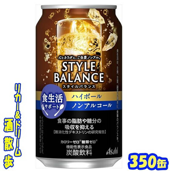 アサヒ　スタイルバランス食生活サポート　ハイボール350ml缶×24本アサヒビール【届出番号：I71】