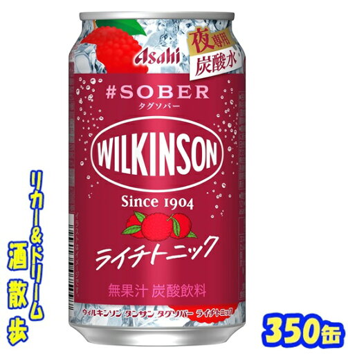 アサヒ ウィルキソンタンサンタグソバー ライチトニック350ml缶 1ケース24本入りアサヒビール【楽天プレミアム対象】 アサヒ ウィルキソンタンサンタグソバー ライチトニック350ml缶 1ケース24本入りアサヒビール【楽天プレミアム対象】