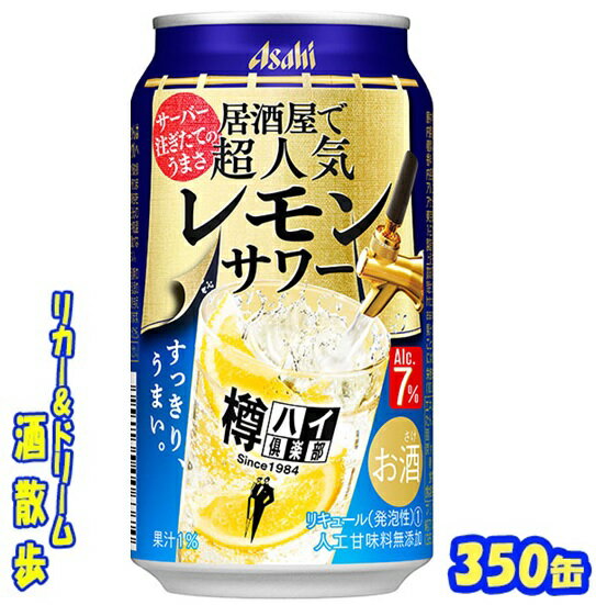 アサヒ　樽ハイ倶楽部　　 　　　　　　レモンサワー　350ml　24本 　 レモンとお酒の味わいがバランスよく、飲み飽きないアルコール7％のレモンサワーが楽しめます♪ 商品説明 商品名 アサヒ　樽ハイ倶楽部　レモンサワー　 原材料 ウオッカ（国内製造）、レモン果汁、糖類／炭酸、酸味料、香料 アルコール度 7％ 内容量 350ml 24本 製造元 アサヒビール株式会社 保存方法 直射日光や高温多湿の場所をさけて 保存してください。 栄養成分表示（100mlあたり） 純アルコール量 19.6g エネルギー 53Kcal たんぱく質 0g 脂　質 0g 炭水化物 3.2g 糖　質 3.2g 食物繊維 0～0.2g 食塩相当量 0.09g プリン体 0mg JANコード　4904230062875 4904230062882 350ml缶×24本 入りです。 ※ケースでのご注文となります。 　この商品は2ケースまで同梱包でお送りできます。