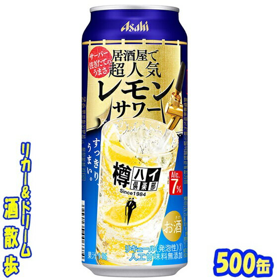 アサヒ　樽ハイ倶楽部 　　　　　　レモンサワー　500缶　24本 レモンとお酒の味わいがバランスよく、飲み飽きないアルコール7％のレモンサワーが楽しめます♪ 商品説明 商品名 アサヒ　樽ハイ倶楽部　レモンサワー 原材料 ウオッカ（国内製造）、レモン果汁、糖類／炭酸、酸味料、香料 アルコール度 7％ 内容量 500ml 24本 製造元 アサヒビール株式会社 保存方法 直射日光や高温多湿の場所をさけて 保存してください。 栄養成分表示（100mlあたり） 純アルコール量 　28g エネルギー 　53Kcal たんぱく質 　 0g 脂　質 　 0g 炭水化物 　 3.2g 糖　類 　 3.2g 食物繊維 　0～0.2g 食塩相当量 　0.09g プリン体 　0mg アレルギー特定原材料　- 500ml缶×24本 入りです。 ※ケースでのご注文となります。 　この商品は2ケースまで同梱できます。 JANコード　4904230062851 4904230062868　