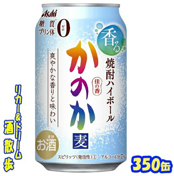 かのか　焼酎ハイボール350缶　1ケース　24本入りアサヒビール【楽天プレミアム対象】