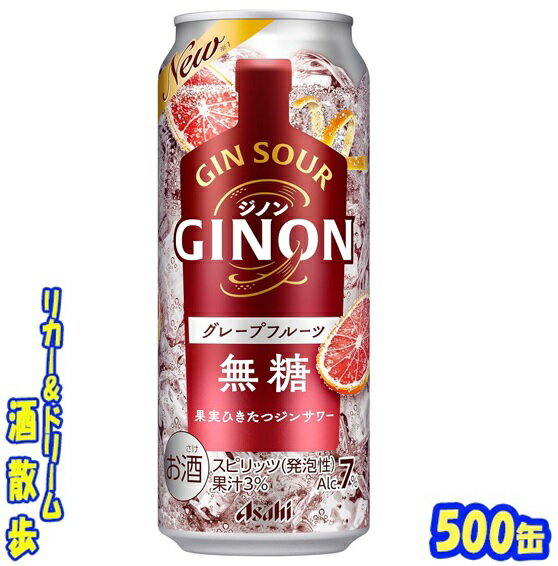 アサヒ　GINON（ジノン）グレープフルーツ500缶　1ケース　24本入りアサヒビール