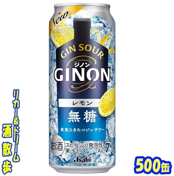 アサヒ　GINON（ジノン）レモン500缶　1ケース　24本入りアサヒビール